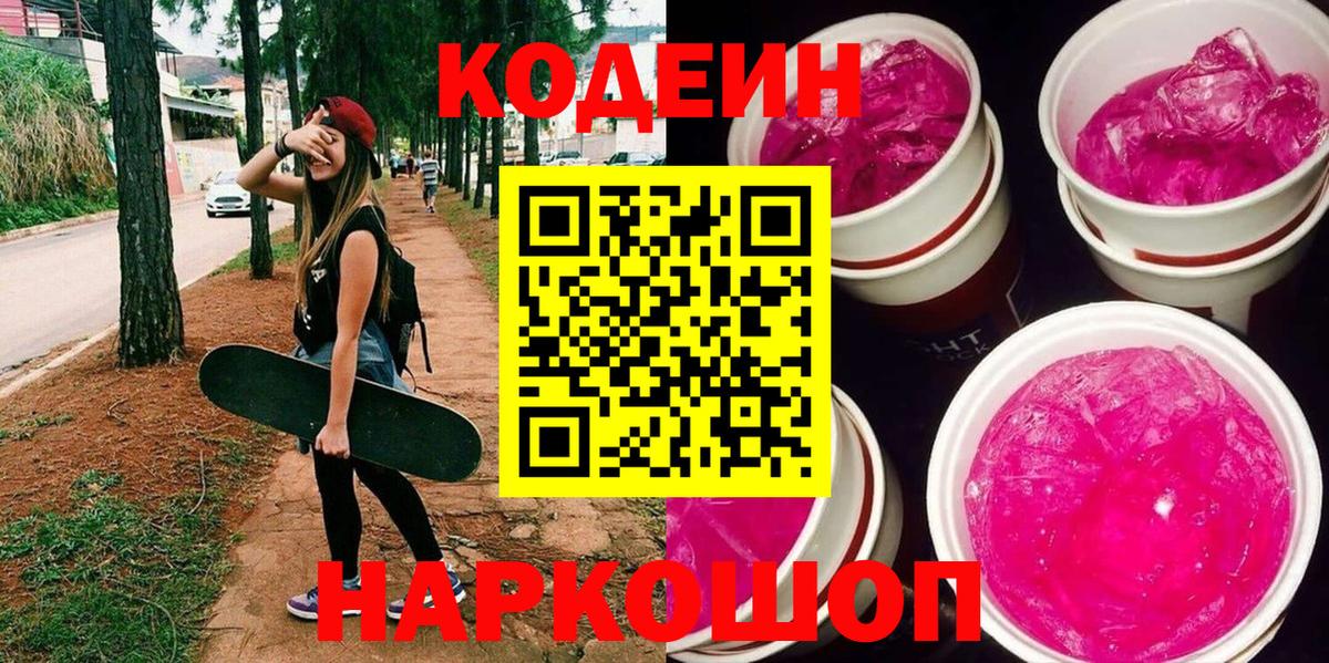 Кодеиновый сироп Lean Purple Drank  Кодеин напиток Lean (лин)  Чапаевск  Вход с VPN 