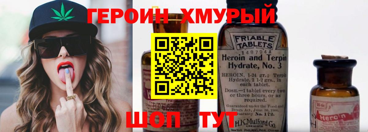 ГЕРОИН хмурый Чапаевск